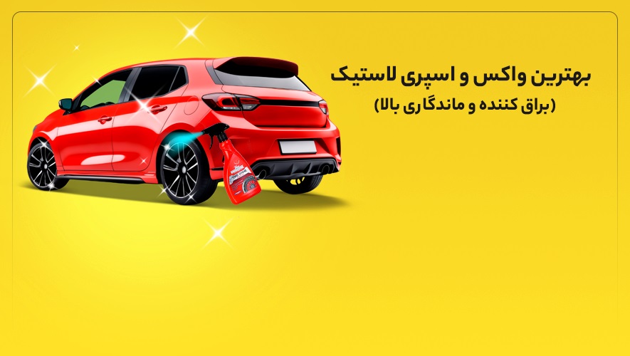 بهترین واکس و اسپری لاستیک