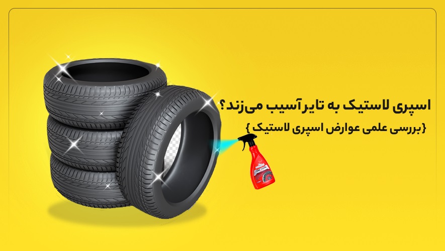 اسپری لاستیک فونیکس