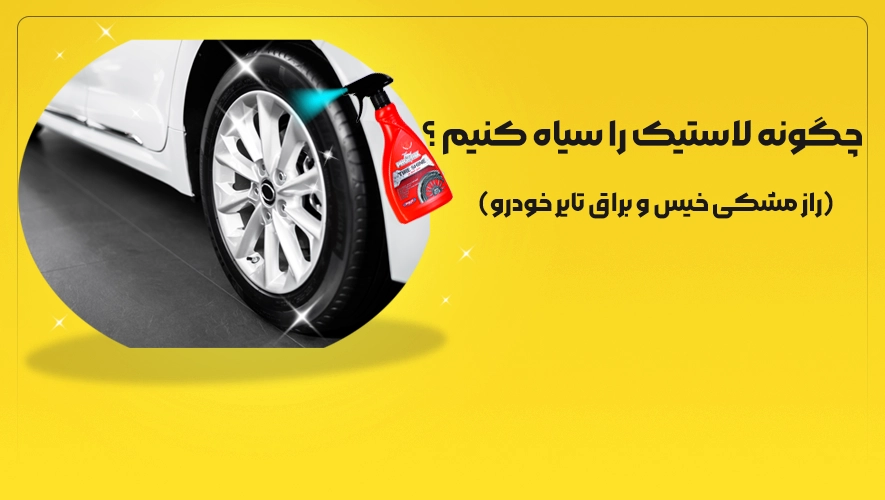 چگونه لاستیک را سیاه کنیم ؟