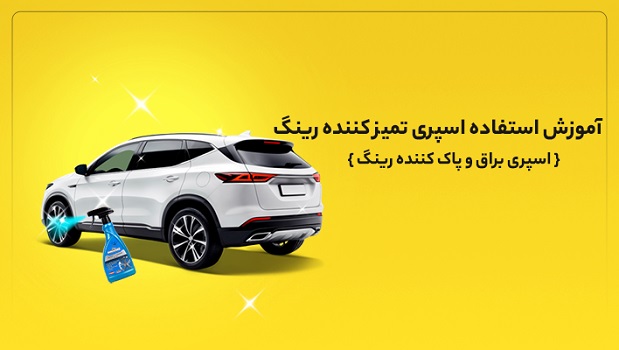 آموزش استفاده اسپری تمیز کننده رینگ