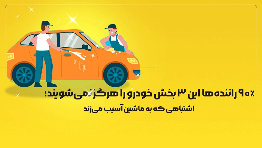 محصولات محافظت خودرو فونیکس