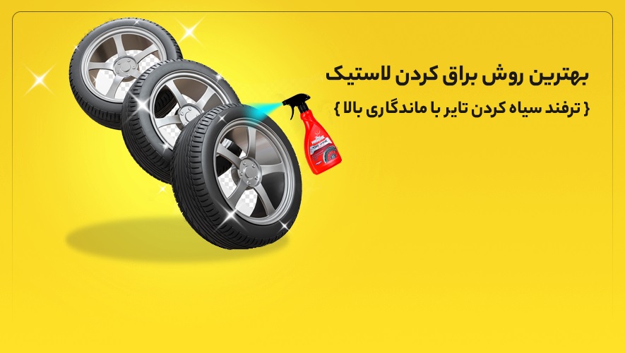 براق کردن لاستیک