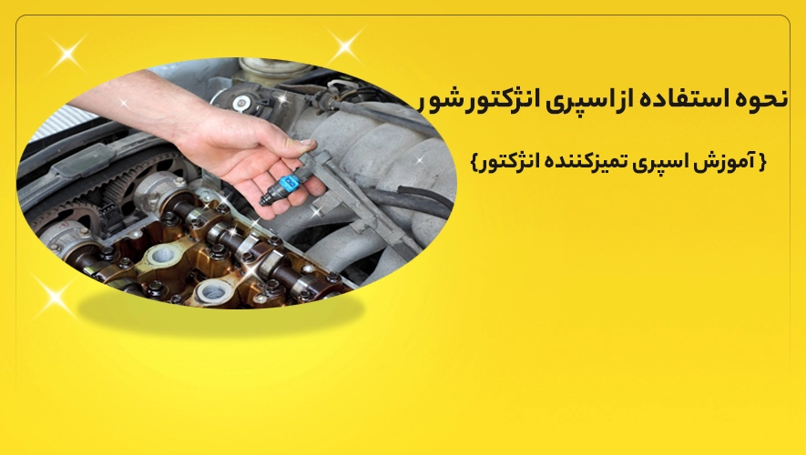 نحوه استفاده از اسپری انژکتور شور
