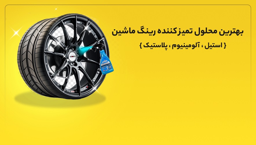 اسپری تمیز کننده رینگ فونیکس