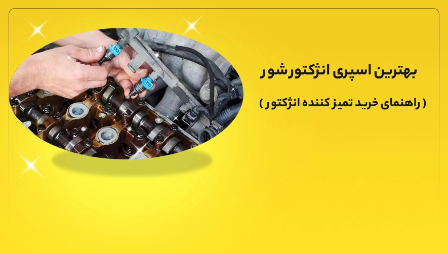 بهترین اسپری انژکتور شور
