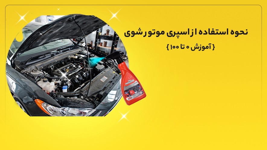 استفاده از اسپری موتور شوی