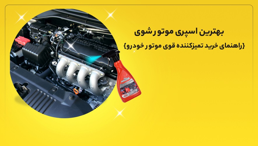 بهترین اسپری موتور شوی