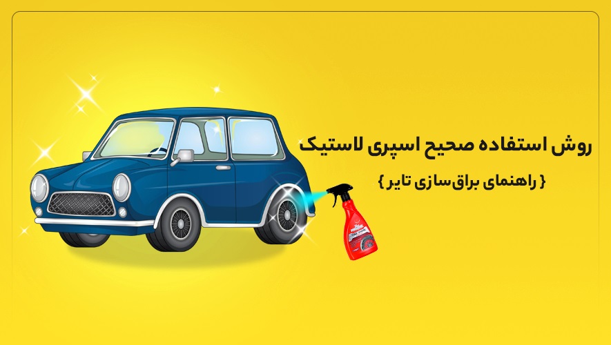 اموزش استفاده از براق کننده لاستیک