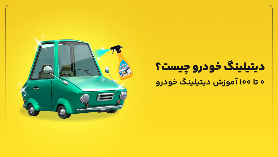 دیتیلینگ خودرو چیست