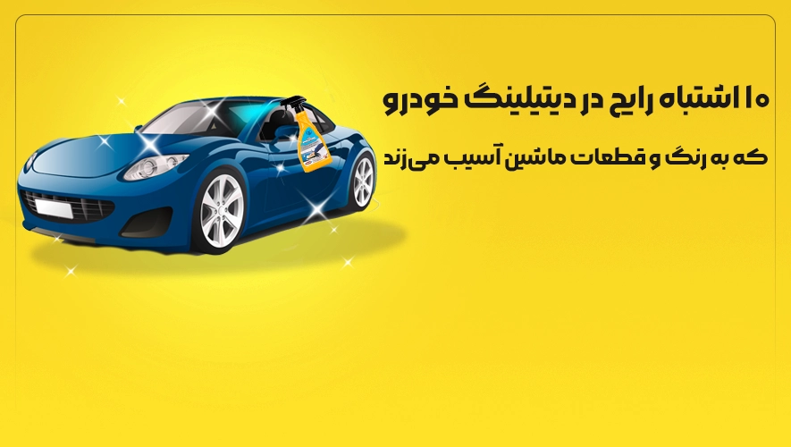 اشتباه رایج در دیتیلینگ خودرو