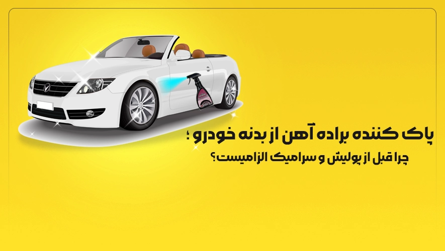 پاک کننده براده آهن از بدنه خودرو