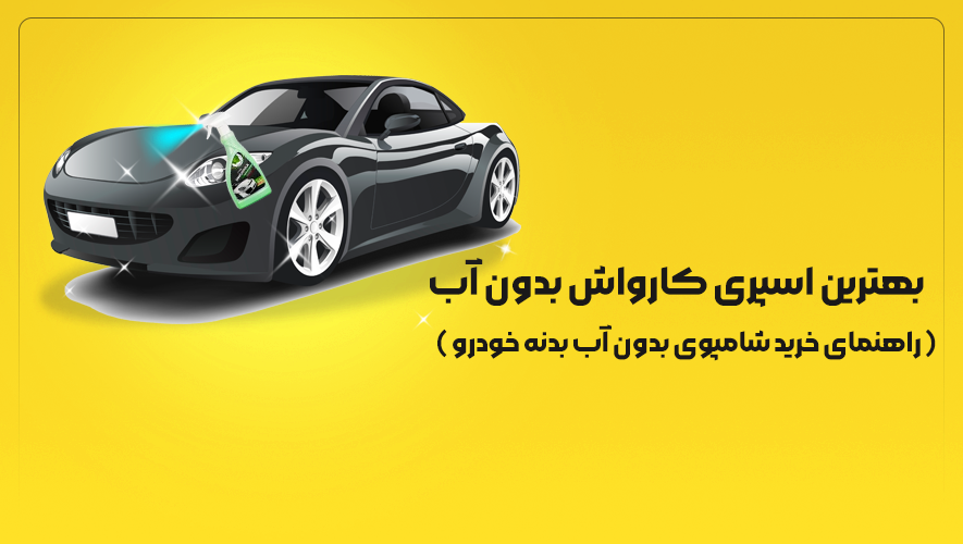 بهترین اسپری کارواش بدون آب