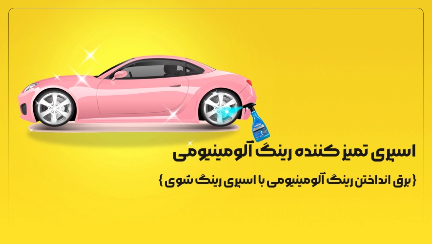 اسپری تمیز کننده رینگ آلومینیومی