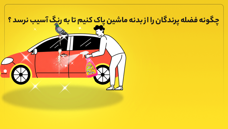 اسپری پاک کننده فضله فونیکس