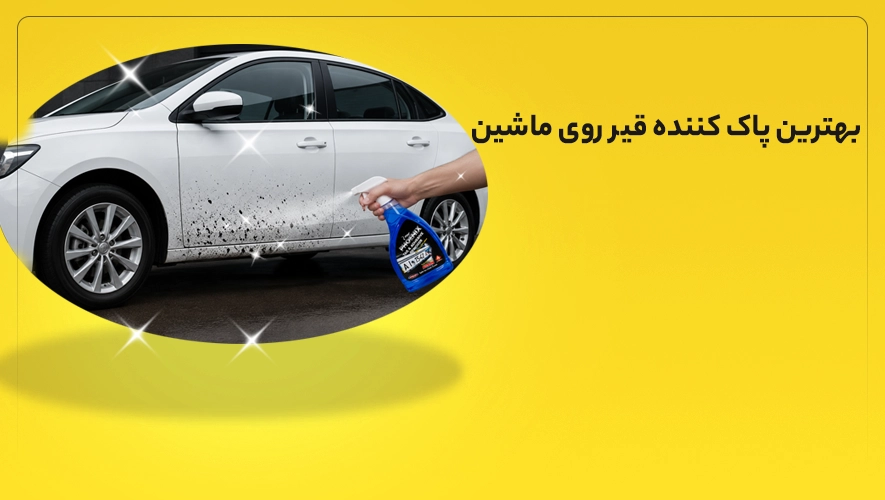 اسپری قیر پاکن فونیکس