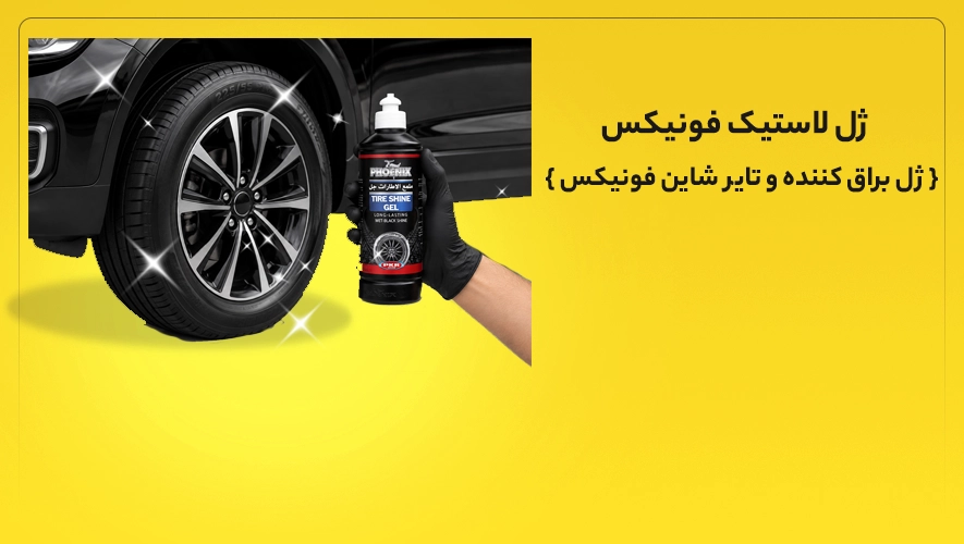 ژل لاستیک فونیکس