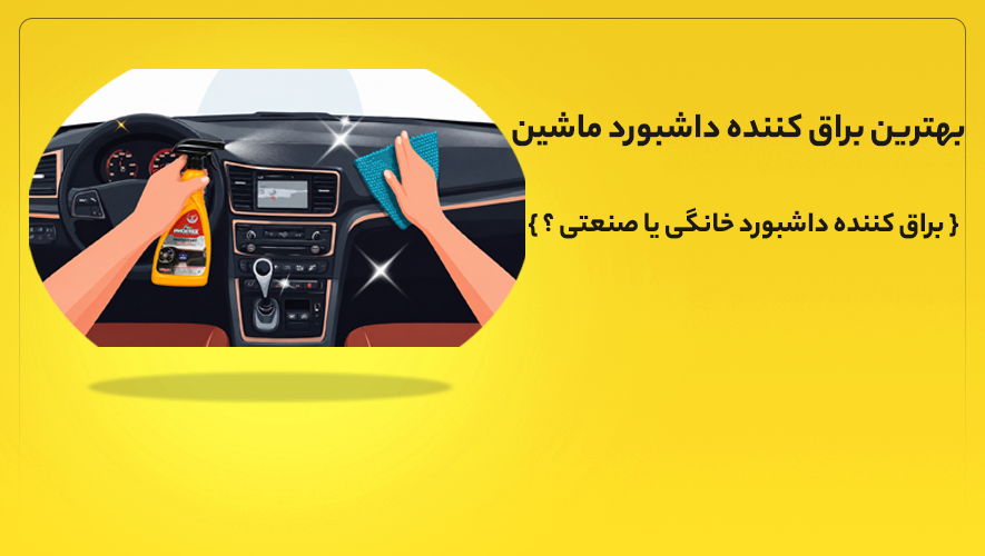 اسپری فونیکس داشبورد