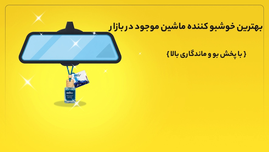 خوشبو کننده خودرو فونیکس