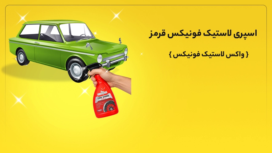 اسپری لاستیک فونیکس قرمز