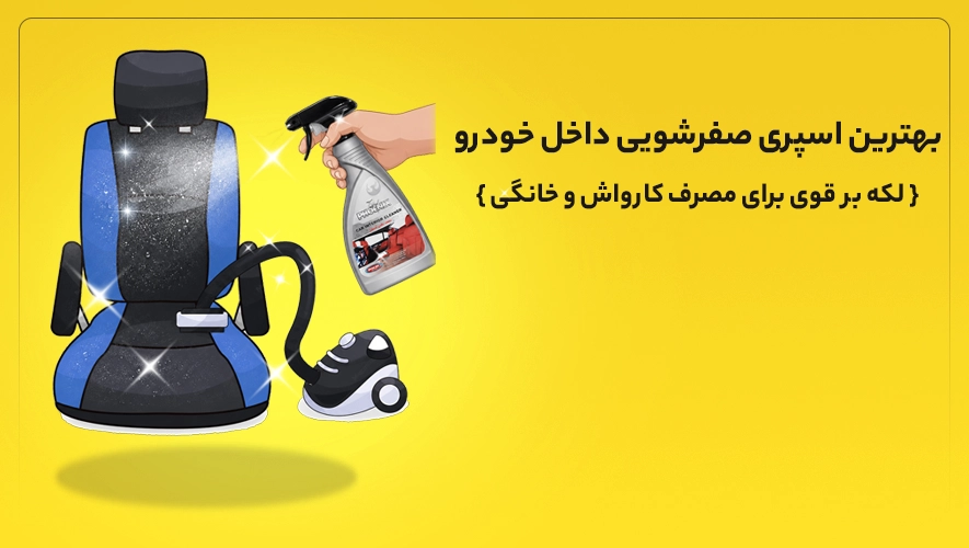 اسپری داخل شوی فونیکس
