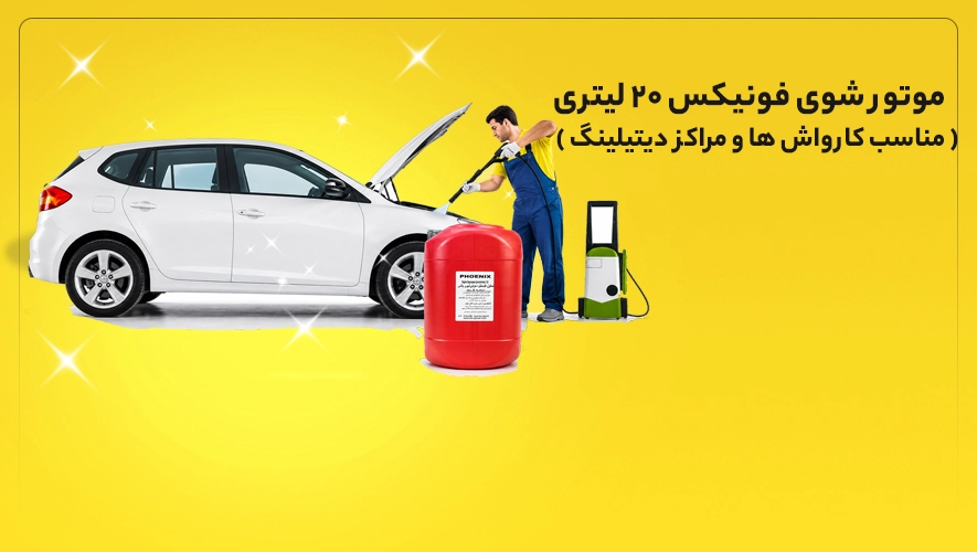 موتور شوی فونیکس ۲۰ لیتری
