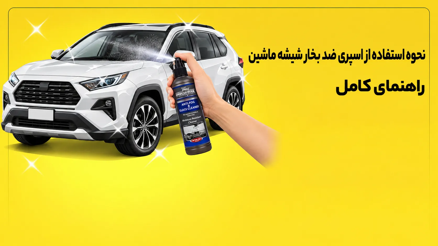 نحوه استفاده از اسپری ضد بخار شیشه ماشین