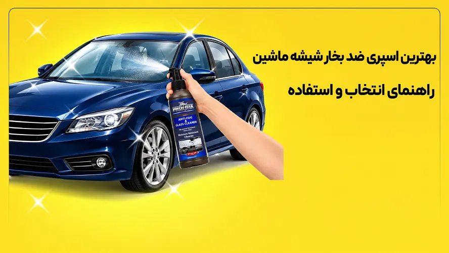 بهترین اسپری ضد بخار شیشه ماشین