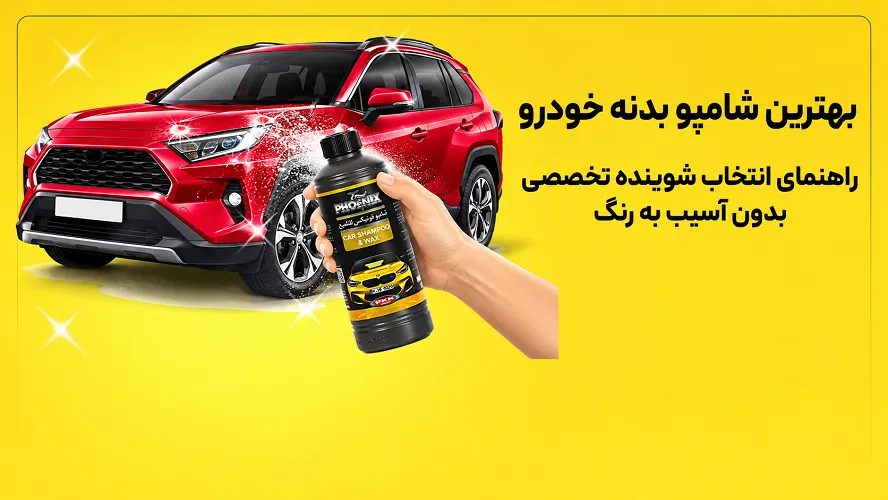 بهترین شامپو بدنه خودرو