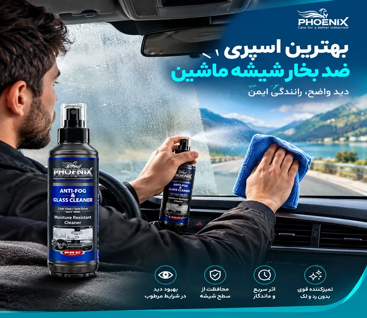 بهترین اسپری ضد بخار شیشه ماشین