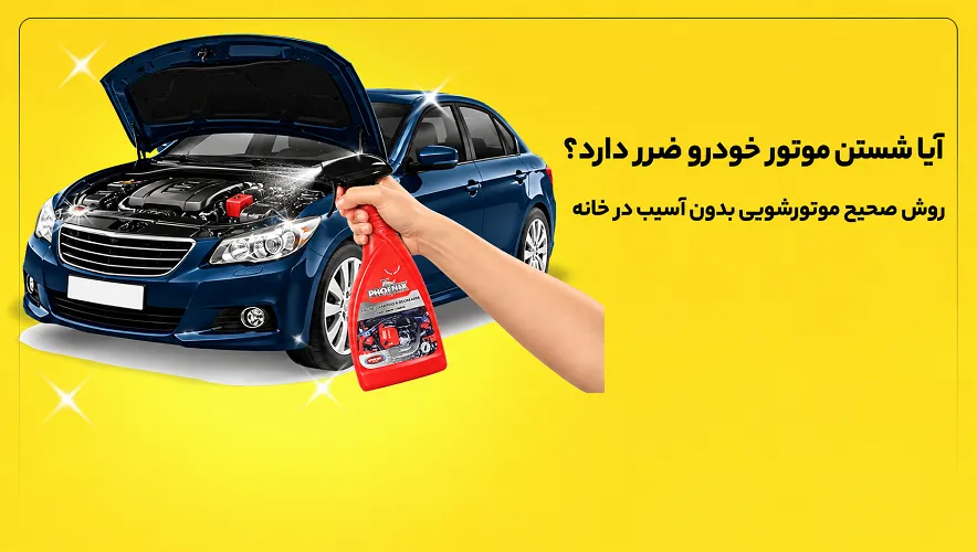 شستن موتور خودرو با اسپری موتور شوی فونیکس