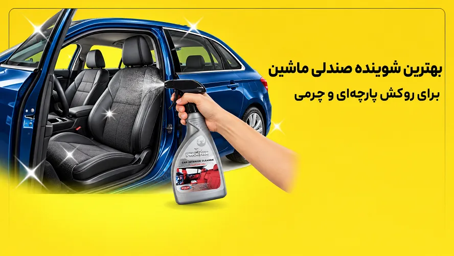 بهترین شوینده روکش صندلی ماشین