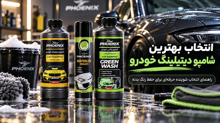بهترین شامپو دیتیلینگ خودرو