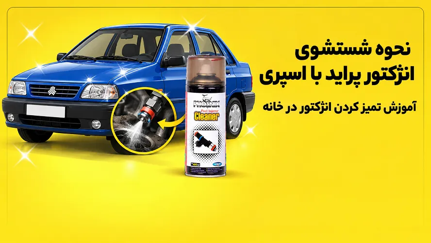 شستشوی انژکتور پراید با اسپری