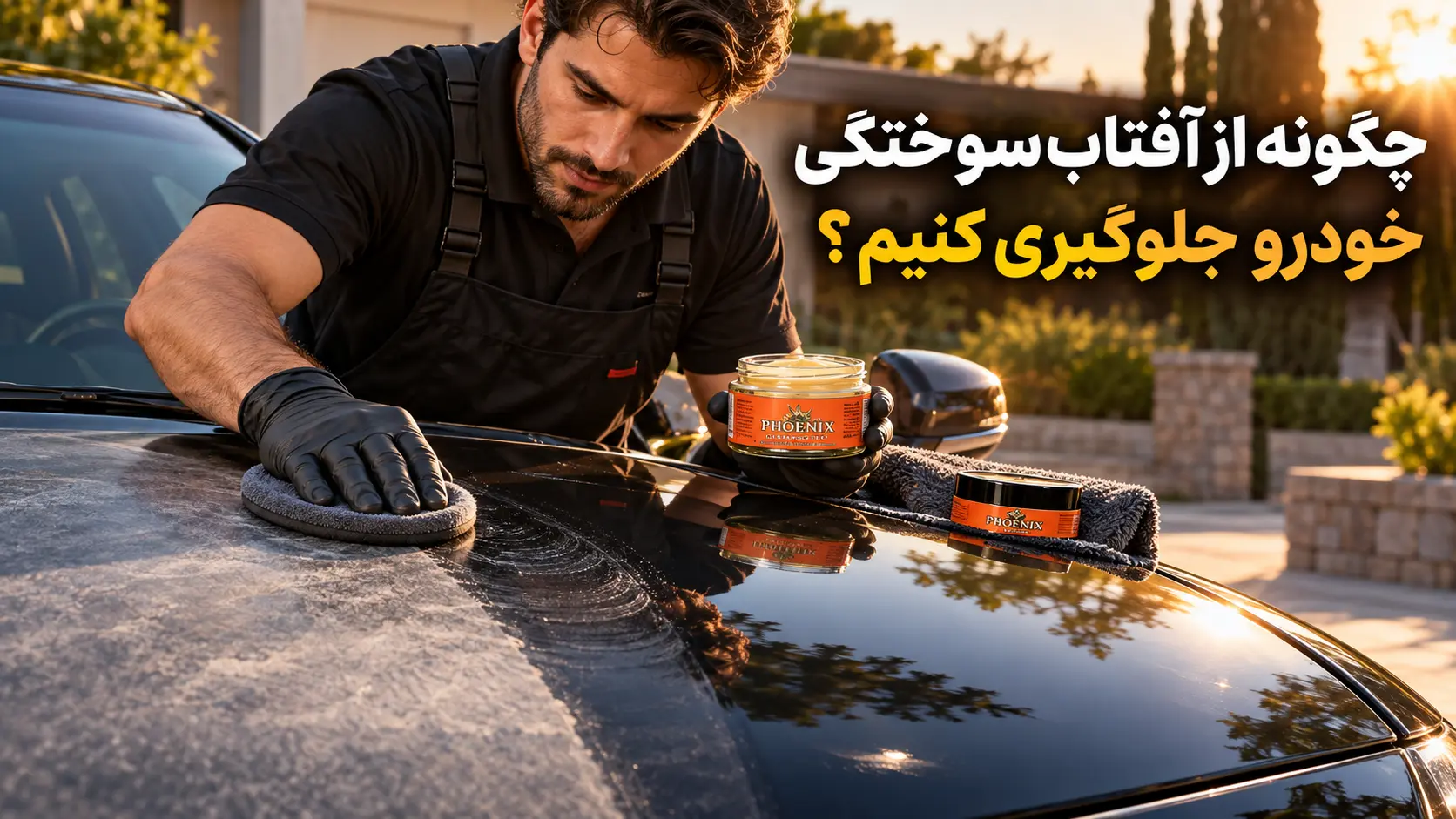 جلوگیری از آفتاب سوختگی